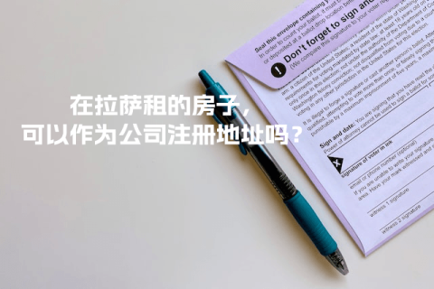 在拉萨租的房子，可以作为公司注册地址吗？