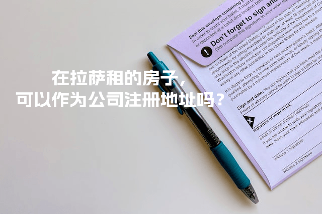 在拉萨租的房子，可以作为公司注册地址吗？