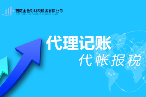 拉萨代理记账一般多少钱一个月？那些代理记账200元一个月与你们有什么区别？