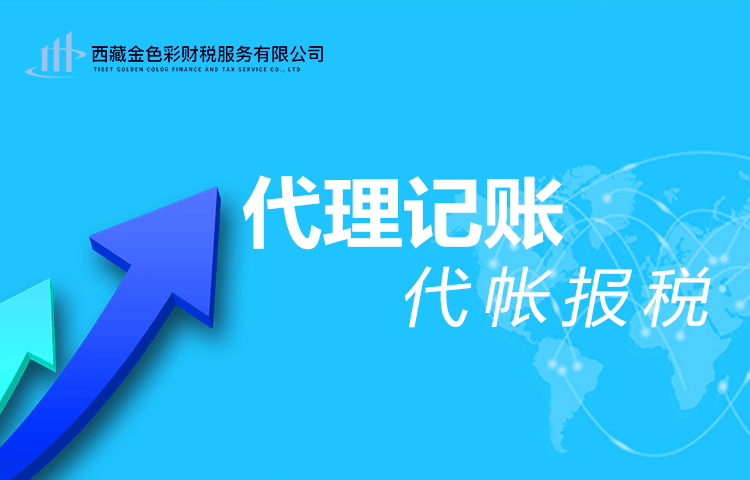 拉萨代理记账一般多少钱一个月？那些代理记账200元一个月与你们有什么区别？