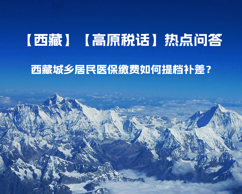 西藏城乡居民医保缴费如何提档补差？