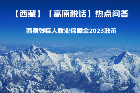 西藏残疾人就业保障金2023年政策是什么？暂免征收残保金，该政策是否已经截止了呢？