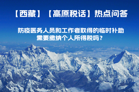 西藏防疫医务人员和工作者取得的临时补助，需要缴纳个人所得税吗？