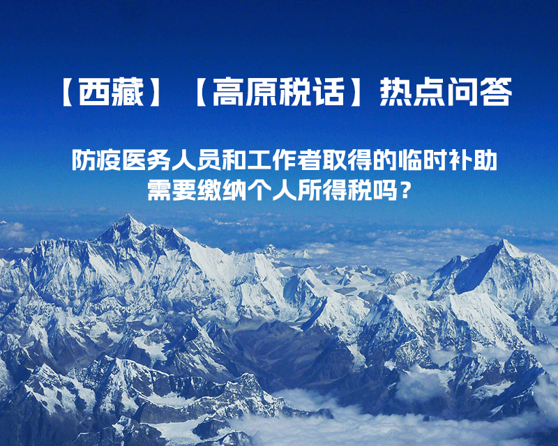 西藏防疫医务人员和工作者取得的临时补助，需要缴纳个人所得税吗？
