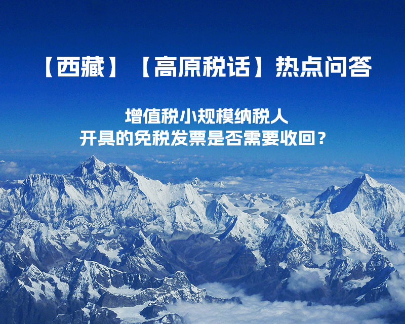 近期（2023年1月）增值税小规模纳税人开具的免税发票是否需要收回？