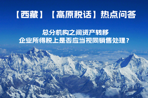 总分机构之间资产转移，企业所得税上是否应当视同销售处理？
