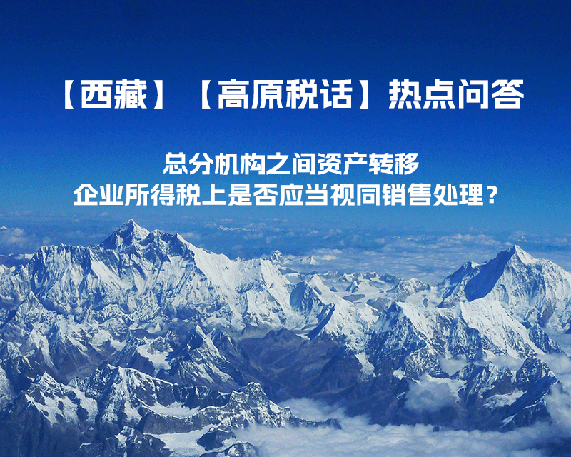 总分机构之间资产转移，企业所得税上是否应当视同销售处理？