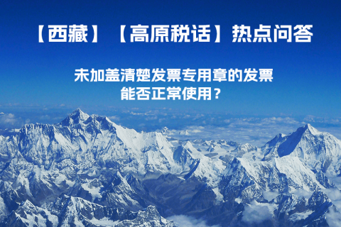 未加盖清楚发票专用章的发票，能否正常使用？