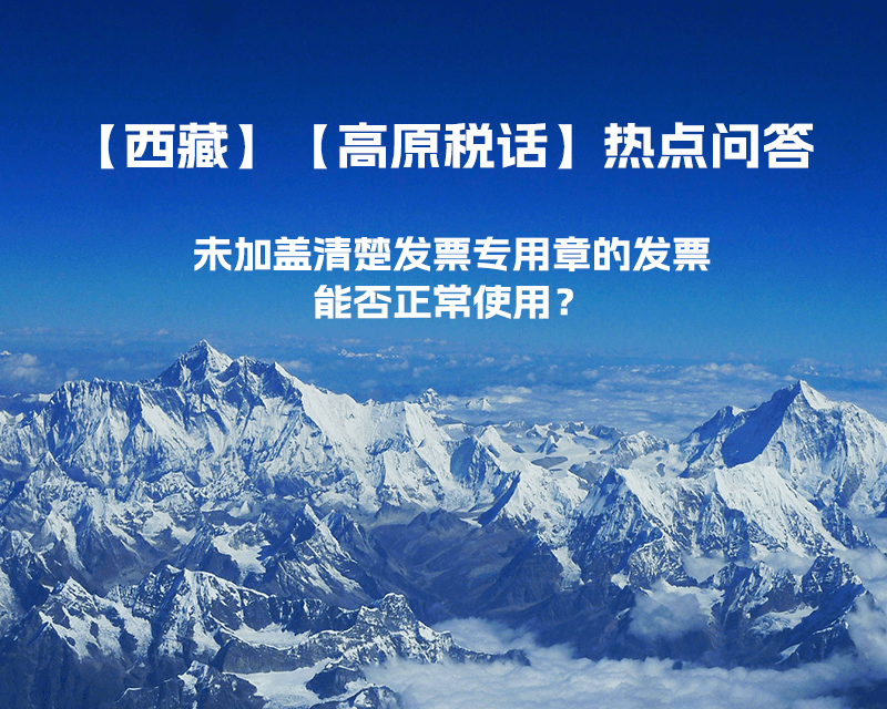 未加盖清楚发票专用章的发票，能否正常使用？