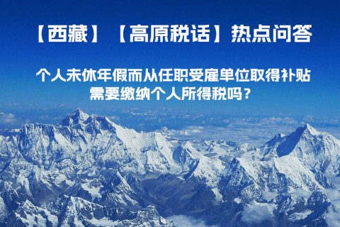 个人未休年假而从任职受雇单位取得补贴，需要缴纳个人所得税吗？