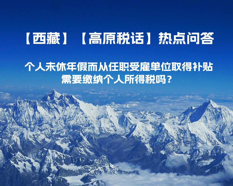 个人未休年假而从任职受雇单位取得补贴，需要缴纳个人所得税吗？