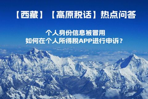 个人身份信息被冒用，如何在个人所得税APP进行申诉？