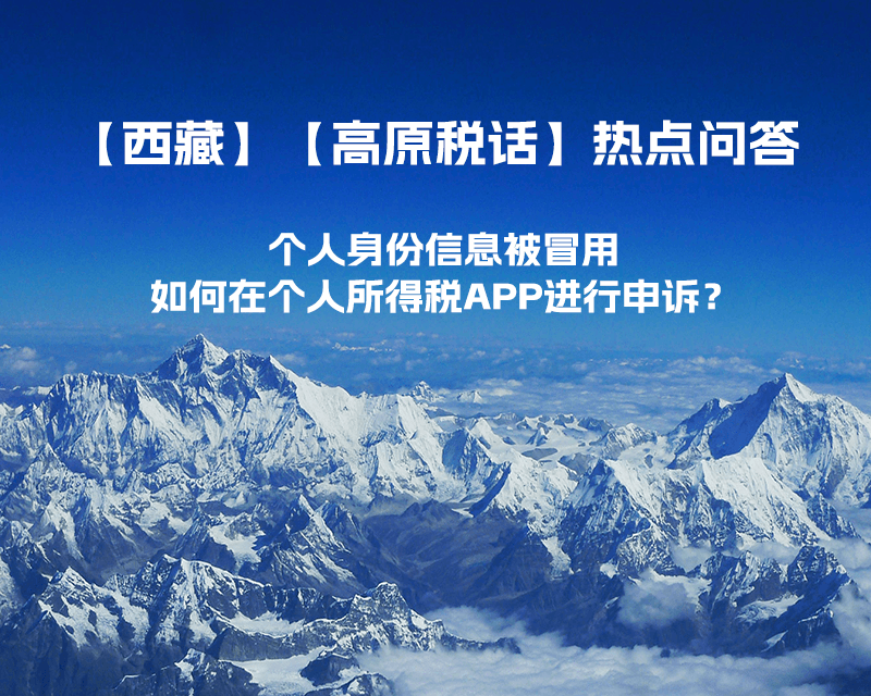 个人身份信息被冒用，如何在个人所得税APP进行申诉？