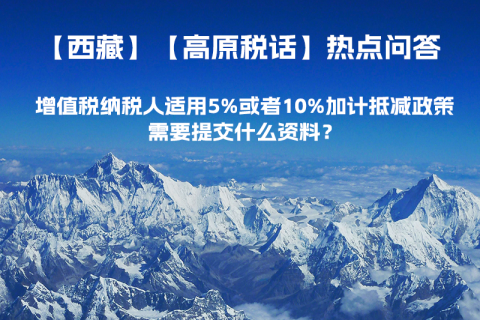 增值税纳税人适用5%或者10%加计抵减政策，需要提交什么资料？