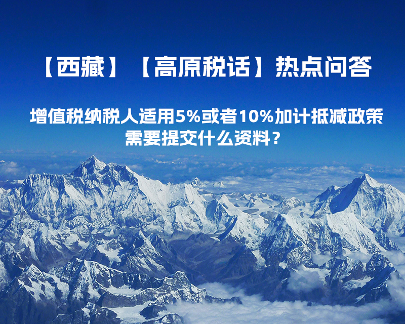 增值税纳税人适用5%或者10%加计抵减政策，需要提交什么资料？