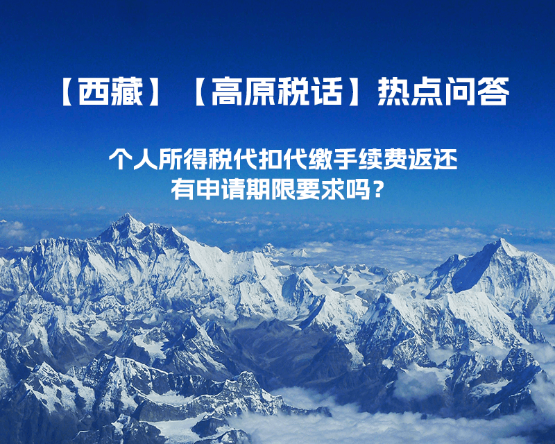 个人所得税代扣代缴手续费返还有申请期限要求吗？