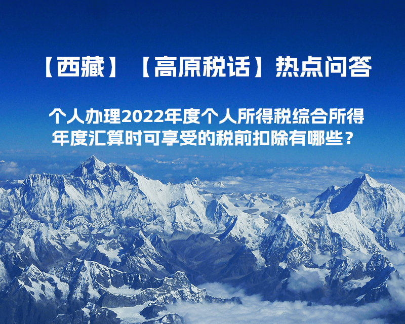 个人办理2022年度个人所得税综合所得年度汇算时可享受的税前扣除有哪些？