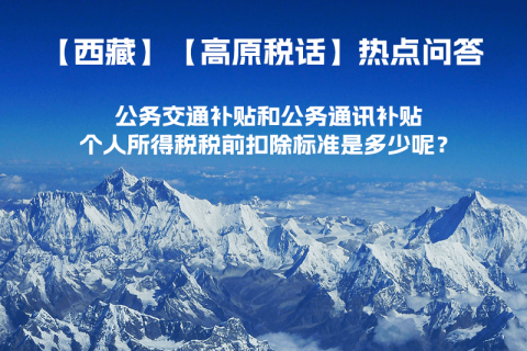 公务交通补贴和公务通讯补贴个人所得税税前扣除标准是多少呢？