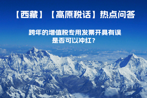 跨年的增值税专用发票开具有误，是否可以冲红？