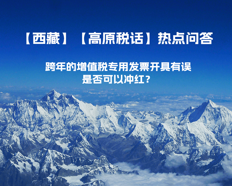 跨年的增值税专用发票开具有误，是否可以冲红？