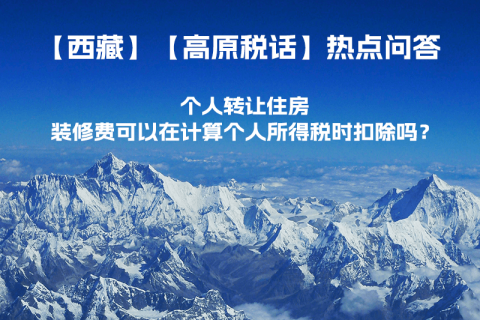 个人转让住房，装修费可以在计算个人所得税时扣除吗？