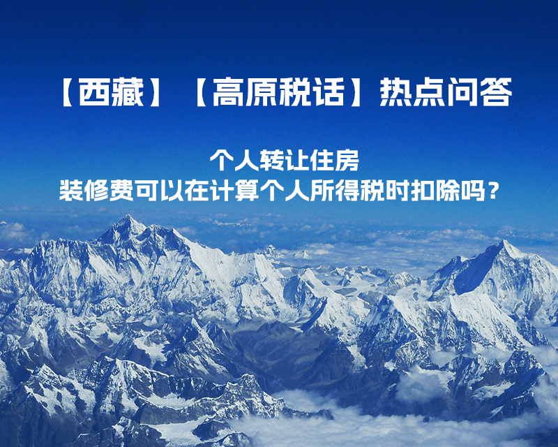 个人转让住房，装修费可以在计算个人所得税时扣除吗？