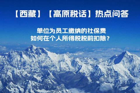 单位为员工缴纳的社保费如何在个人所得税税前扣除？