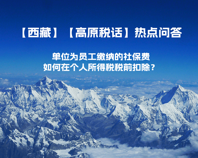 单位为员工缴纳的社保费如何在个人所得税税前扣除？