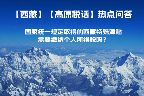 国家统一规定取得的西藏特殊津贴需要缴纳个人所得税吗？