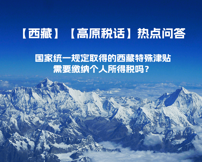国家统一规定取得的西藏特殊津贴需要缴纳个人所得税吗？