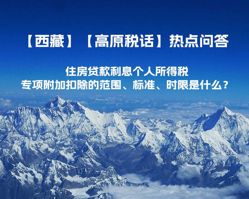 住房贷款利息个人所得税专项附加扣除的范围、标准、时限是什么？