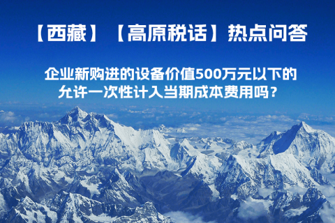 企业新购进的设备价值500万元以下的，允许一次性计入当期成本费用吗？