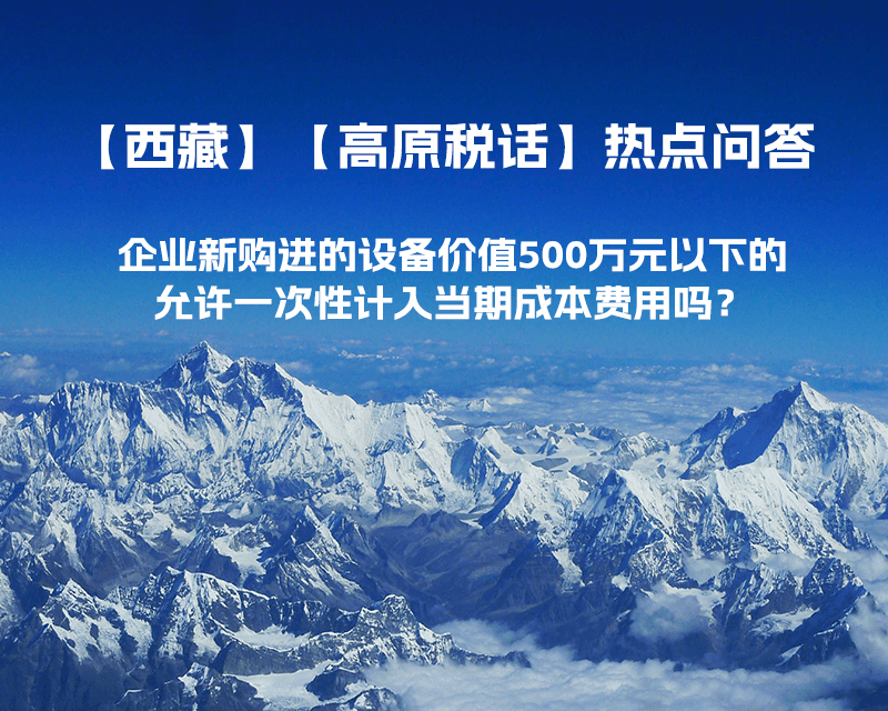 企业新购进的设备价值500万元以下的，允许一次性计入当期成本费用吗？