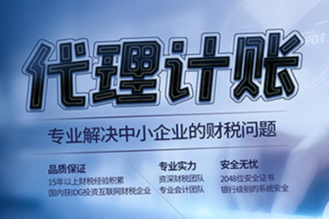 代理记账和专职会计有什么区别？在拉萨是代理记账好，还是请专职会计好？
