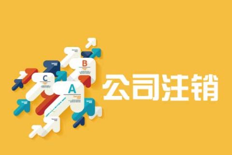 拉萨公司注销流程是怎么样的？办理注销时间需要多久？