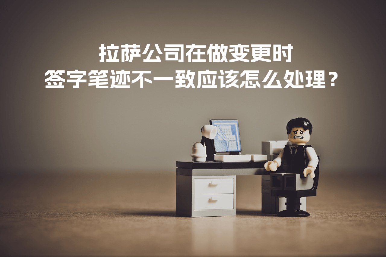 拉萨公司在做变更时，签字笔迹不一致应该怎么处理？