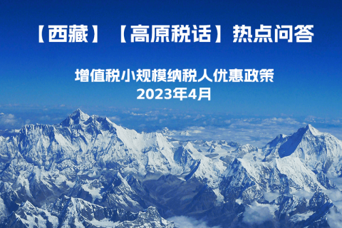 西藏增值税小规模纳税人优惠政策（2023年4月最新）