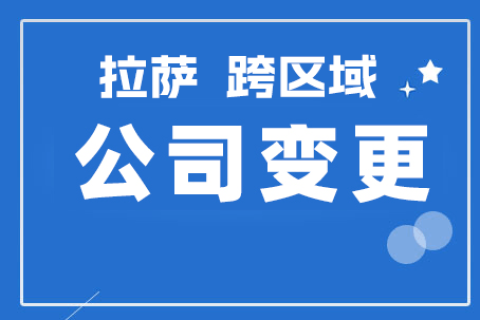 拉萨公司跨区域变更地址应该怎么做？需要准备什么资料？麻烦吗？