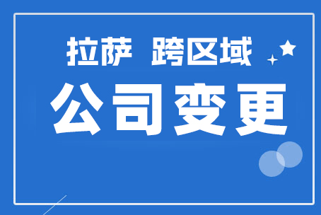 拉萨公司跨区域变更地址应该怎么做？需要准备什么资料？麻烦吗？