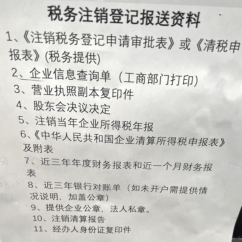 拉萨公司注销的流程是怎样的？需要提供什么资料？