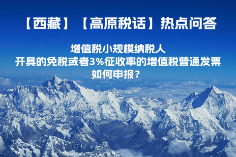 增值税小规模纳税人开具的免税或者3%征收率的增值税普通发票如何申报？