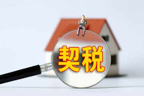 西藏自治区有哪些地方性的契税免税政策？