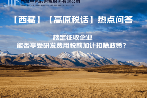 核定征收企业能否享受研发费用税前加计扣除政策？