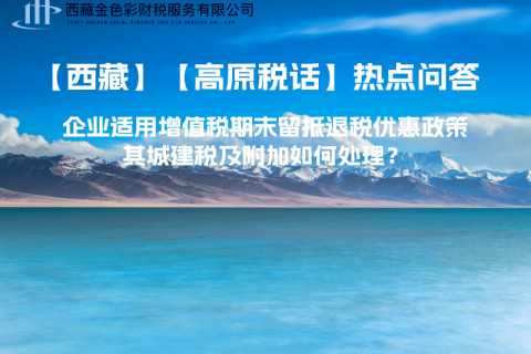 企业适用增值税期末留抵退税优惠政策，其城建税及附加如何处理？