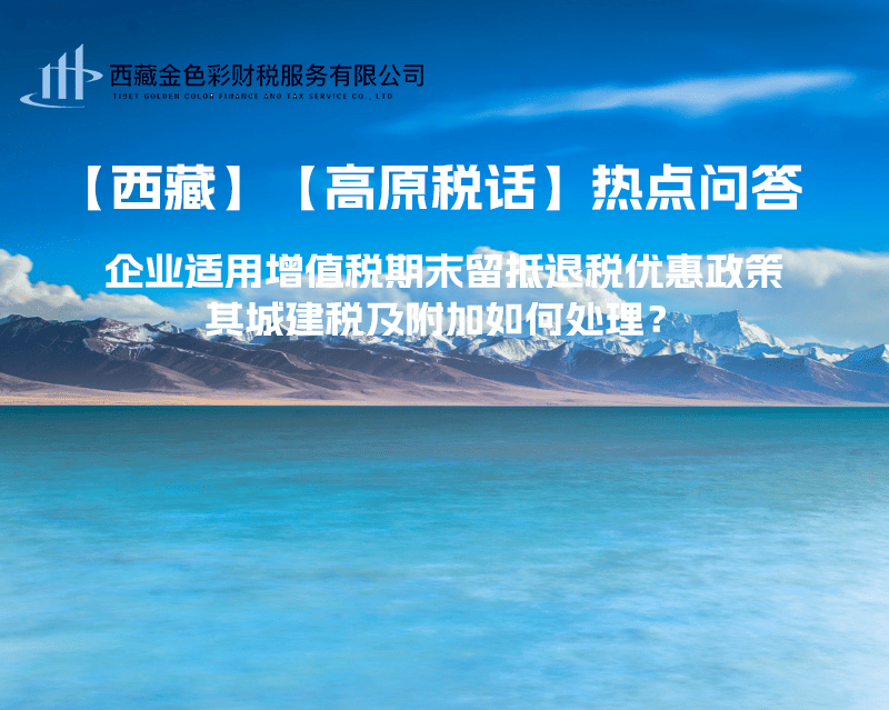 企业适用增值税期末留抵退税优惠政策，其城建税及附加如何处理？
