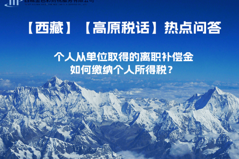 个人从单位取得的离职补偿金如何缴纳个人所得税？