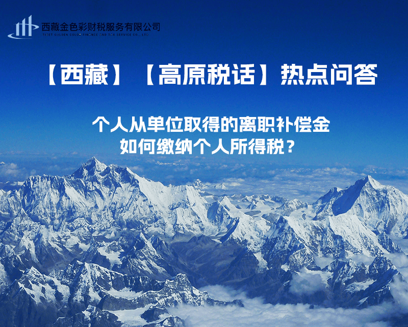 个人从单位取得的离职补偿金如何缴纳个人所得税？