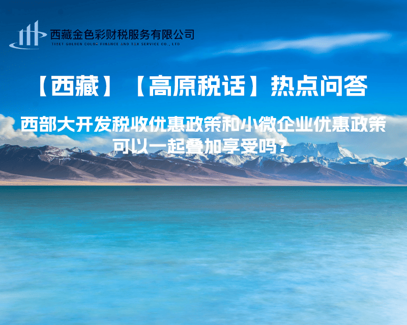 西部大开发税收优惠政策和小微企业优惠政策可以一起叠加享受吗？