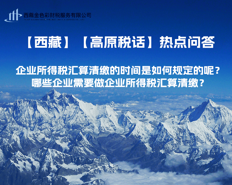 企业所得税汇算清缴的时间是如何规定的呢？哪些企业需要做企业所得税汇算清缴？