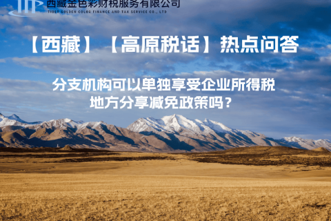 设立在西藏的分支机构可以单独享受企业所得税地方分享减免政策吗？